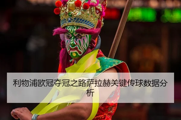 利物浦欧冠夺冠之路萨拉赫关键传球数据分析