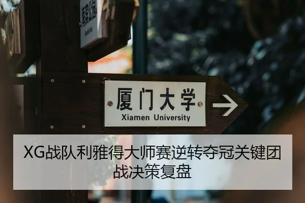 XG战队利雅得大师赛逆转夺冠关键团战决策复盘