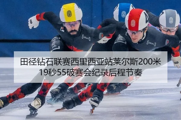 tian-jing-zuan-shi-lian-sai-xi-li-xi-ya-zhan-lai-er-si-mi-miao-po-sai-hui-ji-lu-hou-cheng-jie-zou-2-493.jpg