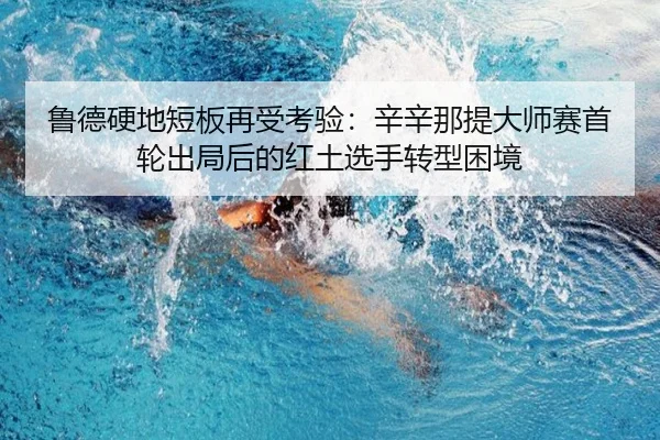 lu-de-ying-di-duan-ban-zai-shou-kao-yan-xin-xin-na-ti-da-shi-sai-shou-lun-chu-ju-hou-de-hong-tu-xuan-shou-zhuan-xing-3-590.jpg