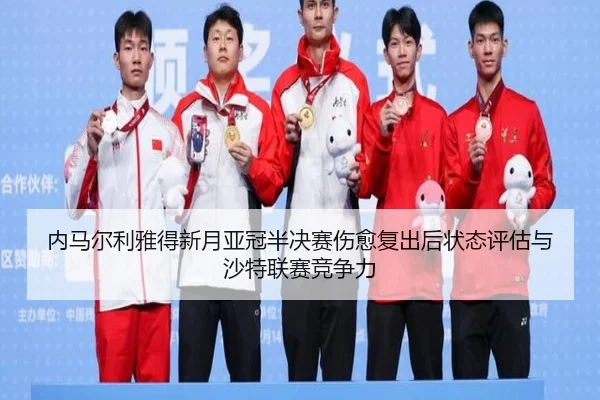 内马尔利雅得新月亚冠半决赛伤愈复出后状态评估与沙特联赛竞争力