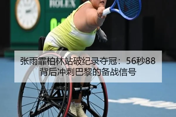 zhang-yu-fei-bo-lin-zhan-po-ji-lu-duo-guan-miao-bei-hou-chong-ci-ba-li-de-bei-zhan-xin-hao-2-571.jpg